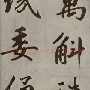 元代 鲜于枢 楷书《透光古镜歌之二十一》毛笔书法楷书作品图片欣赏
