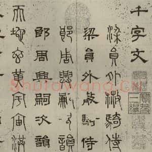 元代 俞和 篆 隶书《篆隶千文之一》毛笔书法篆 隶书作品图片欣赏