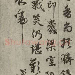 元代 莫昌 草书《元人诗翰之九》毛笔书法草书作品图片欣赏