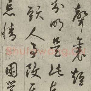 元代 鲜于枢 草书《元人诗翰之十一》毛笔书法草书作品图片欣赏