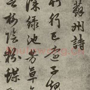 元代 赵孟頫 草书《元人诗翰之十二》毛笔书法草书作品图片欣赏