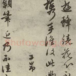 元代 赵孟頫 草书《元人诗翰之十三》毛笔书法草书作品图片欣赏