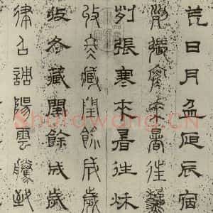 元代 俞和 篆 隶书《篆隶千文之二》毛笔书法篆 隶书作品图片欣赏