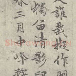 元代 明本 楷书《元人诗翰之十五》毛笔书法楷书作品图片欣赏