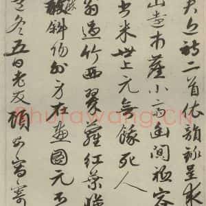 元代 顾安 行书《元人诗翰之十六》毛笔书法行书作品图片欣赏