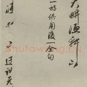 元代 顾安 行书《元人诗翰之十七》毛笔书法行书作品图片欣赏