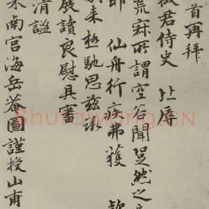 元代 薛植 楷书《元人诗翰之十八》毛笔书法楷书作品图片欣赏