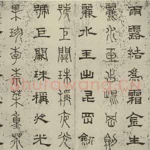 元代 俞和 篆 隶书《篆隶千文之三》毛笔书法篆 隶书作品图片欣赏