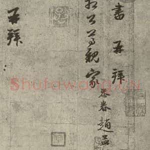 元代 赵孟頫 行书《元人旧迹之一》毛笔书法行书作品图片欣赏