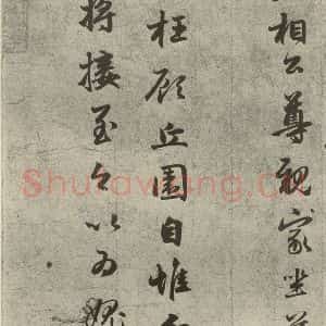 元代 赵孟頫 行书《元人旧迹之二》毛笔书法行书作品图片欣赏