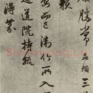 元代 赵孟頫 行书《元人旧迹之三》毛笔书法行书作品图片欣赏