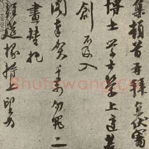 元代 虞集 行书《元人旧迹之五》毛笔书法行书作品图片欣赏