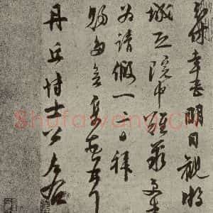 元代 虞集 行书《元人旧迹之六》毛笔书法行书作品图片欣赏