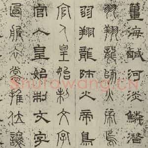 元代 俞和 篆 隶书《篆隶千文之四》毛笔书法篆 隶书作品图片欣赏