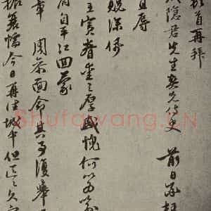 元代 宣昭 行书《元人旧迹之七》毛笔书法行书作品图片欣赏