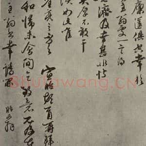 元代 宣昭 行书《元人旧迹之八》毛笔书法行书作品图片欣赏