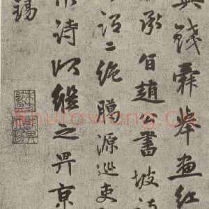 元代 郭畀 行书《元人旧迹之十》毛笔书法行书作品图片欣赏