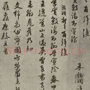 元代 朱德润 行书《元人旧迹之十三》毛笔书法行书作品图片欣赏