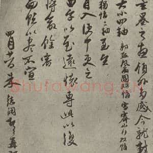 元代 朱德润 行书《元人旧迹之十四》毛笔书法行书作品图片欣赏