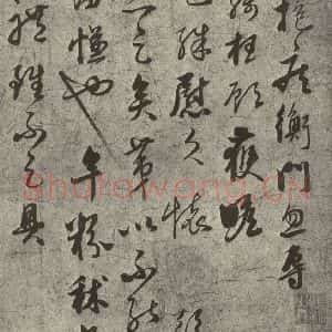 元代 饶介 行书《元人旧迹之十五》毛笔书法行书作品图片欣赏