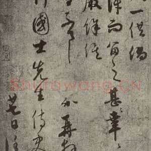 元代 饶介 行书《元人旧迹之十六》毛笔书法行书作品图片欣赏