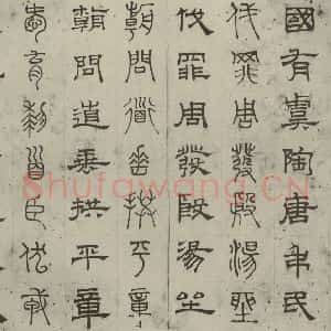 元代 俞和 篆 隶书《篆隶千文之五》毛笔书法篆 隶书作品图片欣赏