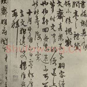 元代 杨维祯 行书《元人旧迹之十八》毛笔书法行书作品图片欣赏