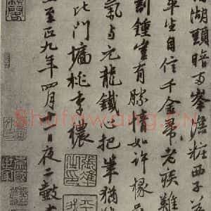 元代 张雨 行书《元人旧迹之二十》毛笔书法行书作品图片欣赏