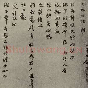 元代 余阙 行书《元人旧迹之二十五》毛笔书法行书作品图片欣赏