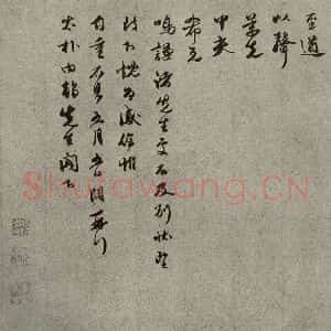 元代 余阙 行书《元人旧迹之二十六》毛笔书法行书作品图片欣赏