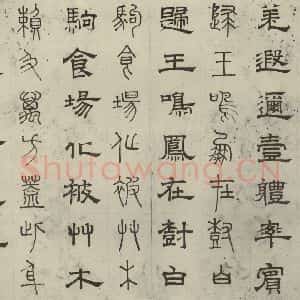 元代 俞和 篆 隶书《篆隶千文之六》毛笔书法篆 隶书作品图片欣赏