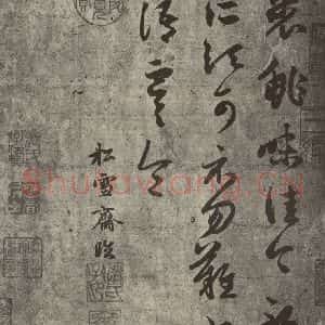 元代 赵孟頫 草书《元人临汉晋各帖之一》毛笔书法草书作品图片欣赏