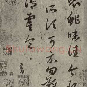 元代 赵孟頫 草书《元人临汉晋各帖之二》毛笔书法草书作品图片欣赏