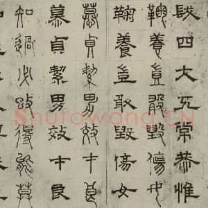 元代 俞和 篆 隶书《篆隶千文之七》毛笔书法篆 隶书作品图片欣赏