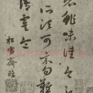 元代 赵孟頫 草书《元人临汉晋各帖之三》毛笔书法草书作品图片欣赏