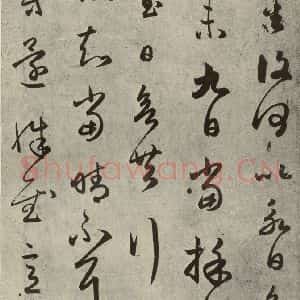 元代 赵孟頫 草书《元人临汉晋各帖之四》毛笔书法草书作品图片欣赏