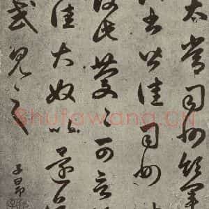元代 赵孟頫 草书《元人临汉晋各帖之五》毛笔书法草书作品图片欣赏