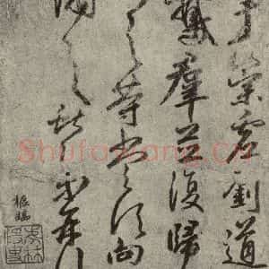 元代 鲜于枢 行书《元人临汉晋各帖之七》毛笔书法行书作品图片欣赏
