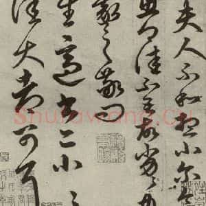 元代 俞和 草书《元人临汉晋各帖之八》毛笔书法草书作品图片欣赏