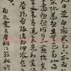 元代 俞和 草书《元人临汉晋各帖之九》毛笔书法草书作品图片欣赏