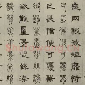 元代 俞和 篆 隶书《篆隶千文之八》毛笔书法篆 隶书作品图片欣赏