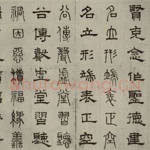 元代 俞和 篆 隶书《篆隶千文之九》毛笔书法篆 隶书作品图片欣赏