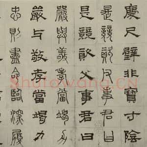元代 俞和 篆 隶书《篆隶千文之十》毛笔书法篆 隶书作品图片欣赏
