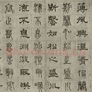 元代 俞和 篆 隶书《篆隶千文之十一》毛笔书法篆 隶书作品图片欣赏