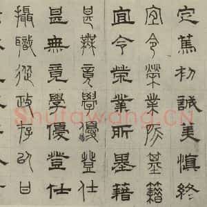 元代 俞和 篆 隶书《篆隶千文之十二》毛笔书法篆 隶书作品图片欣赏