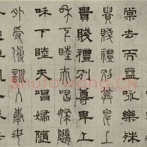 元代 俞和 篆 隶书《篆隶千文之十三》毛笔书法篆 隶书作品图片欣赏