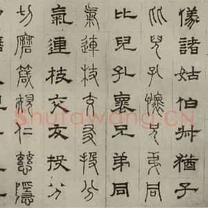 元代 俞和 篆 隶书《篆隶千文之十四》毛笔书法篆 隶书作品图片欣赏
