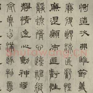 元代 俞和 篆 隶书《篆隶千文之十五》毛笔书法篆 隶书作品图片欣赏