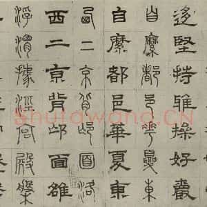 元代 俞和 篆 隶书《篆隶千文之十六》毛笔书法篆 隶书作品图片欣赏