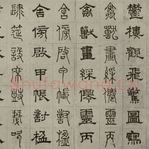 元代 俞和 篆 隶书《篆隶千文之十七》毛笔书法篆 隶书作品图片欣赏